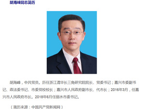 最新！胡海峰任民政部副部长，曾任丽水市委书记