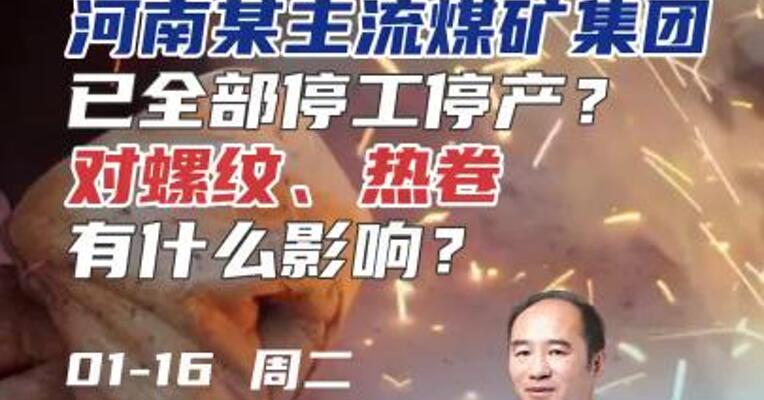 钢材：河南某煤矿集团已全部停工停产？对螺纹、热卷有什么影响？#期货 #理财 #黑色