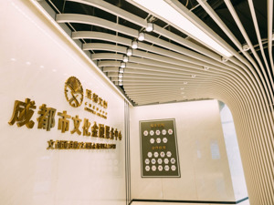 成都市文化金融服务中心正式揭牌！