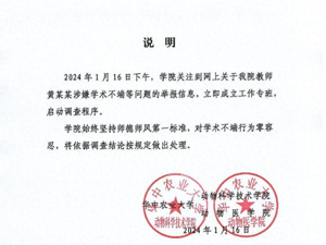 11名硕士、博士研究生集体实名举报导师学术造假！华中农业大学通报：启动调查程序，对学术不端行为零容忍