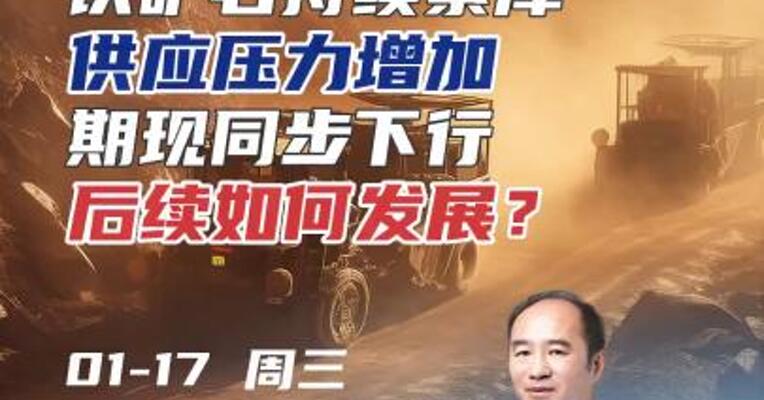 铁矿石持续累库，供应压力增加，期现同步下行，后续如何发展？