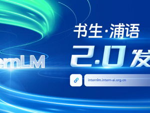 支持200K超长上下文、一次可读30万汉字，“书生·浦语”2.0正式开源
