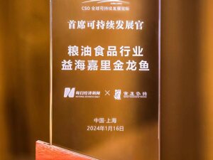2024CSO全球可持续发展论坛成功举办 益海嘉里金龙鱼分享ESG管理实践成果