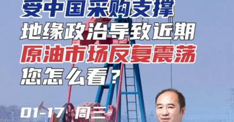 中东油价受中国采购支撑，地缘政治导致近期原油市场反复震荡，您怎么看？#期货 #化工 #石油
