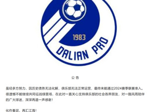 刚刚，大连人队宣布解散！中国足协最新名单公布：广州队完成债务清欠……