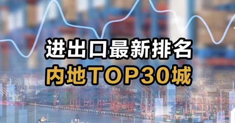 进出口最新排名 内地TOP30城