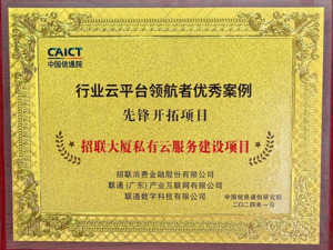 云技术赋能打造行业先锋  “招联大厦私有云项目”入选中国信通院行业云平台优秀案例