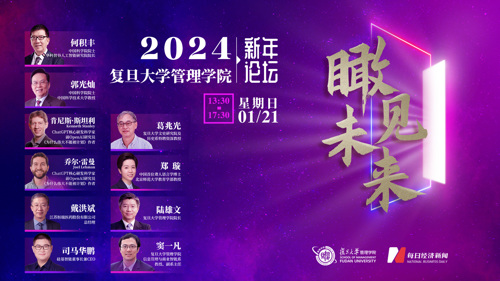 直播丨瞰见未来-2024复旦大学管理学院新年论坛