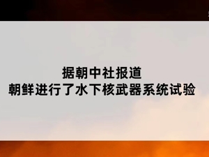 朝鲜进行水下核武器系统试验，旨在应对美日韩近日举行的海上联合演习