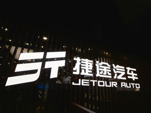 捷途已开始分网销售油车与电车  2024年欲挑战年销50万辆目标 