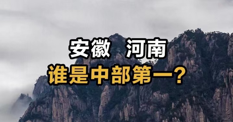 安徽河南 谁是中部第一？