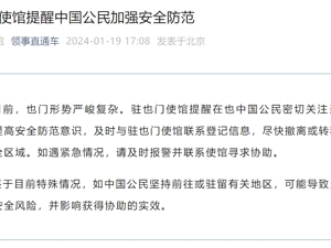 中国驻也门大使馆紧急提醒：尽快撤离或转移！