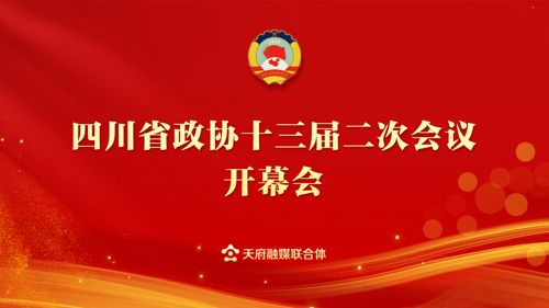 直播丨四川省政协十三届二次会议开幕会