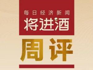 将进酒周评 | 茅台联手瑞幸将推出酱香巧克力饮品；东鹏饮料做鸡尾酒