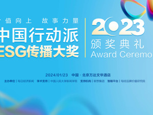 价值向上 故事力量｜2023“中国行动派•ESG传播大奖”颁奖典礼将于明日举行