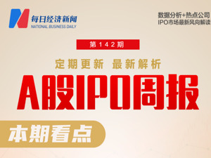 每经IPO周报第142期｜上周“5过4”，11家公司主动撤回IPO 本周5家公司迎来首发上会