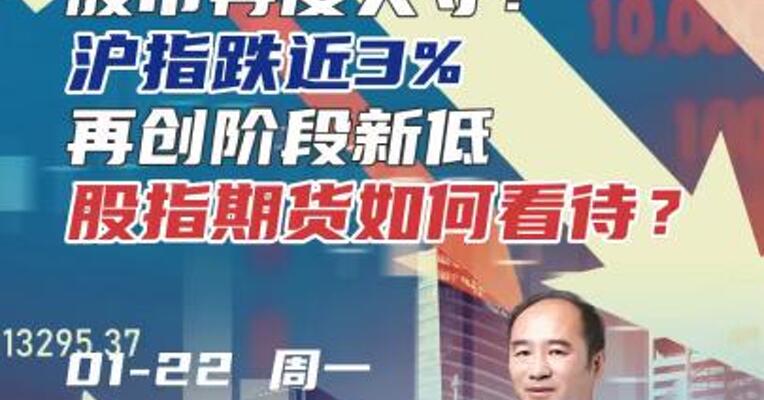 股市再度失守！沪指跌近3%再创阶段新低，股指期货如何看待？#期货 #A股 #沪深300