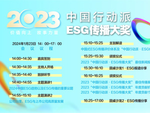 2023“中国行动派·ESG传播大奖”今天揭晓