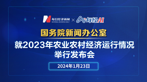 直播丨国新办就2023年农业农村经济运行情况举行发布会