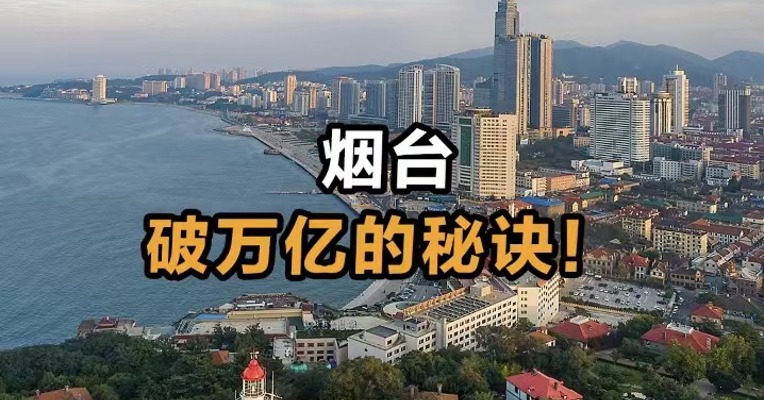 烟台破万亿的秘诀！