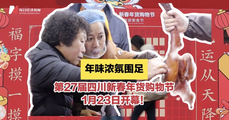 年味浓氛围足，第27届四川新春年货购物节1月23日开幕！