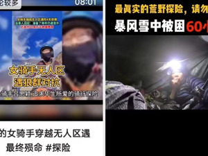 闯军事重地、拍凶宅、去墓地⋯⋯靠“探险”抢流量 博主、平台正在走“钢丝”