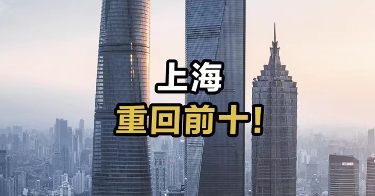 上海重回前十！