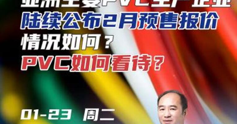 亚洲主要PVC生产企业陆续公布2月预售报价，情况如何？PVC如何看待？#期货 #理财 #化工