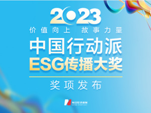 重磅发布｜2023中国行动派ESG传播大奖