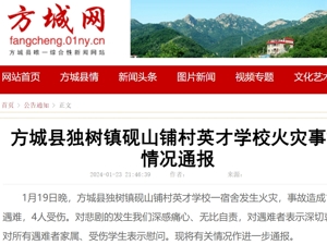 学校火灾致13人遇难4人受伤，河南方城刚刚通报：7名相关责任人员被控制