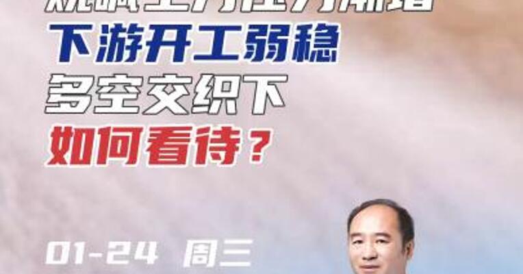烧碱上方压力渐增，下游开工弱稳，多空交织下如何看待？#期货 #化工 #投资