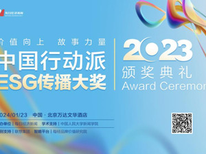 评委点评：ESG传播需要各方良性互动，推动ESG价值实现