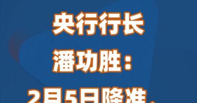 央行行长潘功胜：2月5日降准、设立信贷市场司