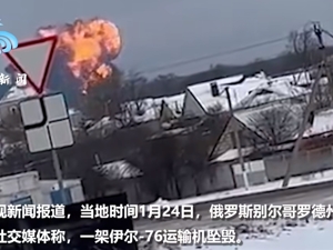 载65名被俘乌军人的运输机在俄坠毁！乌国防部消息人士：是被乌军击落的！现场画面曝光