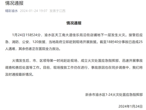 江西新余一楼房发生火灾，已致25人遇难
