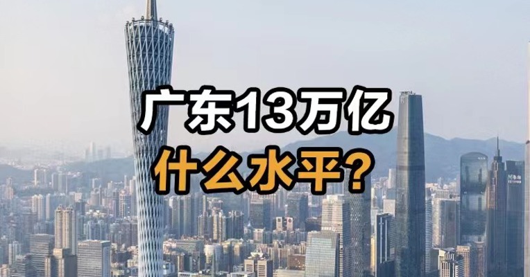 广东13万亿 什么水平？