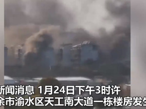 最新！江西新余火灾已致39人死亡，仍有人被困……
