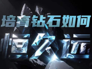 钻石卖成“白菜价”，买家开口就要10克拉！培育钻如何才能“恒久远”？