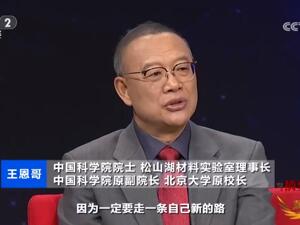 松山湖材料实验室理事长王恩哥：跨越科技成果转化“死亡谷”是场接力赛，“哪一棒都扔不了”