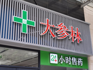 大幅调低募资额后 大参林终止18.97亿元定增