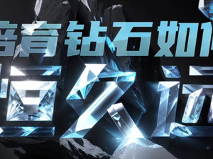 钻石卖成“白菜价”，顾客开口就要10克拉！培育钻如何才能“恒久远”？