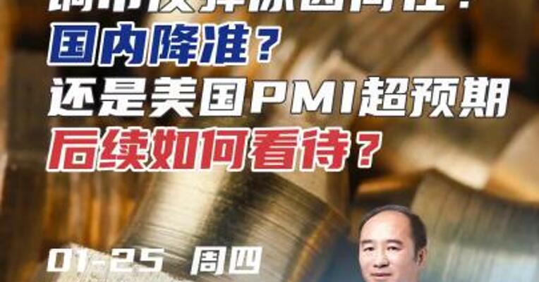 铜市反弹，原因何在？国内降准，美国PMI超预期，后续如何看待？