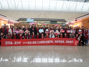 促交流、拓市场 2024成都工企首团出海亚欧三国