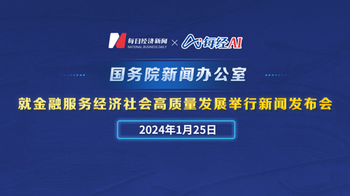 直播丨国新办就金融服务经济社会高质量发展举行新闻发布会