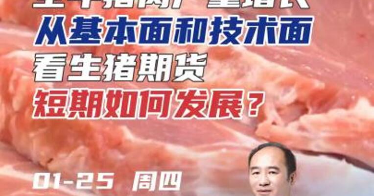 全年猪肉产量增长，从基本面和技术面看生猪期货，短期如何发展？