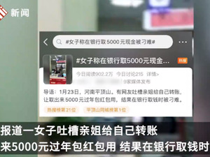 女子取5000元现金被刁难，报警后才取出来！银行最新回应来了！柜员行为是否侵犯隐私？