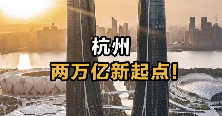 杭州 两万亿新起点！