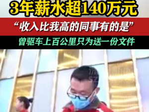 热搜！“80后”小哥送快递，3年收入超140万元！“收入比我高的同事有的是”…………