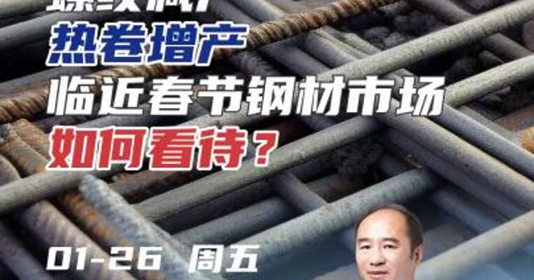 螺纹减产，热卷增产，临近春节钢材市场如何看待？#期货 #房地产 #建材
