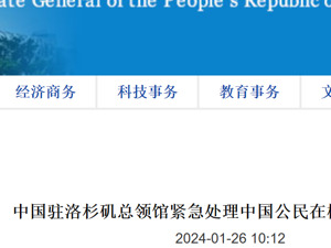 一中国公民在夏威夷被泼化学液体，严重受伤！中国驻洛杉矶总领事提出交涉，工作组紧急赶赴檀香山